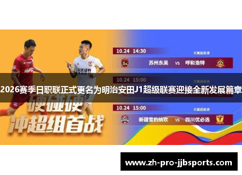 2026赛季日职联正式更名为明治安田J1超级联赛迎接全新发展篇章