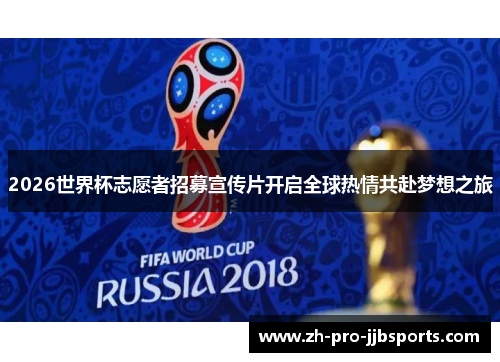 2026世界杯志愿者招募宣传片开启全球热情共赴梦想之旅