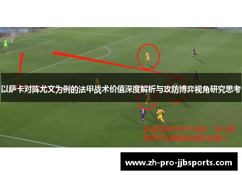 以萨卡对阵尤文为例的法甲战术价值深度解析与攻防博弈视角研究思考