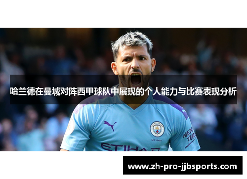 哈兰德在曼城对阵西甲球队中展现的个人能力与比赛表现分析