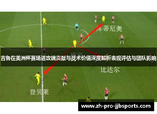 吉鲁在美洲杯赛场进攻端贡献与战术价值深度解析表现评估与团队影响