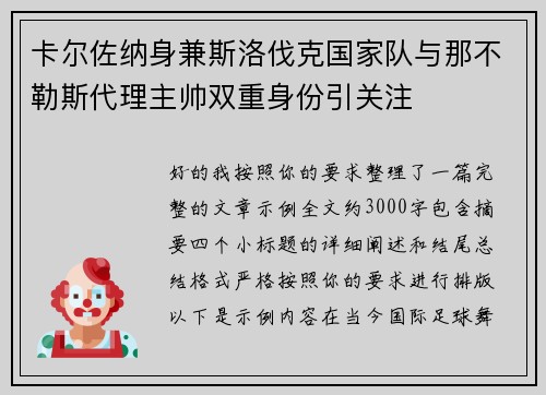 卡尔佐纳身兼斯洛伐克国家队与那不勒斯代理主帅双重身份引关注