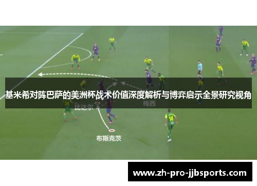 基米希对阵巴萨的美洲杯战术价值深度解析与博弈启示全景研究视角