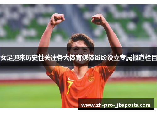 女足迎来历史性关注各大体育媒体纷纷设立专属报道栏目 女足迎来历史性关注各大体育媒体纷纷设立专属报道栏目