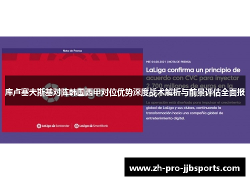库卢塞夫斯基对阵韩国西甲对位优势深度战术解析与前景评估全面报