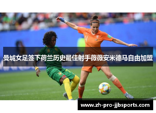 曼城女足签下荷兰历史最佳射手薇薇安米德马自由加盟