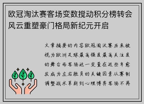 欧冠淘汰赛客场变数搅动积分榜转会风云重塑豪门格局新纪元开启