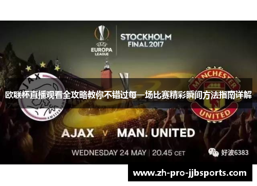 欧联杯直播观看全攻略教你不错过每一场比赛精彩瞬间方法指南详解