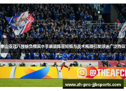 泰山亚冠八强憾负横滨水手暴露阵容短板与战术瓶颈引发球迷广泛热议