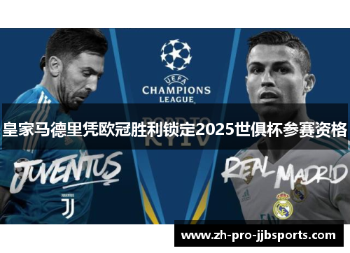 皇家马德里凭欧冠胜利锁定2025世俱杯参赛资格