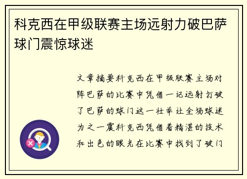 科克西在甲级联赛主场远射力破巴萨球门震惊球迷 科克西在甲级联赛主场远射力破巴萨球门震惊球迷