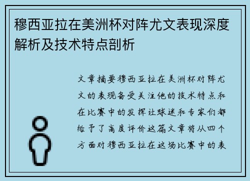 穆西亚拉在美洲杯对阵尤文表现深度解析及技术特点剖析