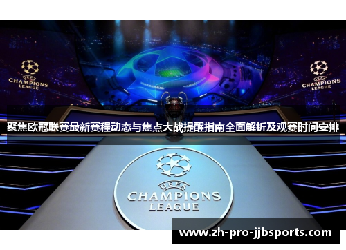 聚焦欧冠联赛最新赛程动态与焦点大战提醒指南全面解析及观赛时间安排