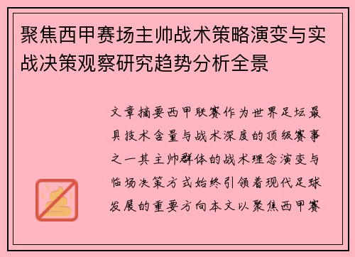 聚焦西甲赛场主帅战术策略演变与实战决策观察研究趋势分析全景