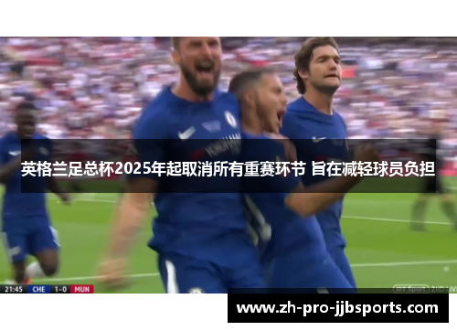 英格兰足总杯2025年起取消所有重赛环节 旨在减轻球员负担