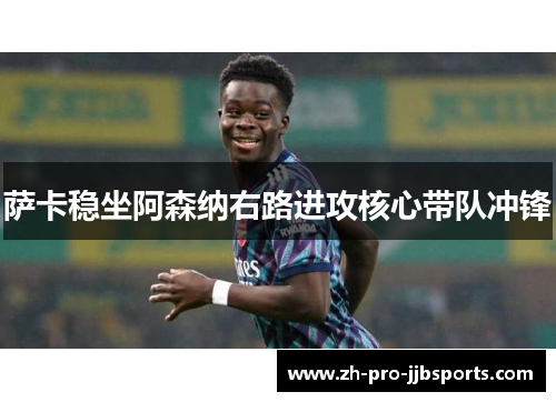 萨卡稳坐阿森纳右路进攻核心带队冲锋