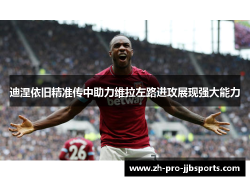 迪涅依旧精准传中助力维拉左路进攻展现强大能力