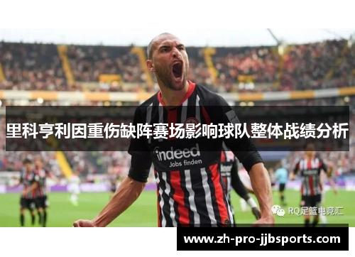 里科亨利因重伤缺阵赛场影响球队整体战绩分析