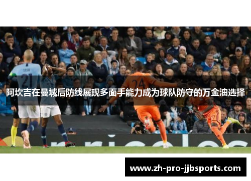 阿坎吉在曼城后防线展现多面手能力成为球队防守的万金油选择