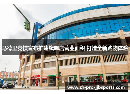 马德里竞技宣布扩建旗舰店营业面积 打造全新购物体验
