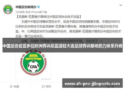 中国足协官宣多位欧洲青训总监进驻大连足球青训基地助力体系升级