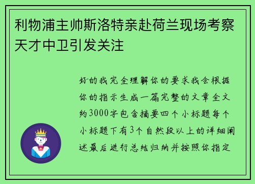 利物浦主帅斯洛特亲赴荷兰现场考察天才中卫引发关注