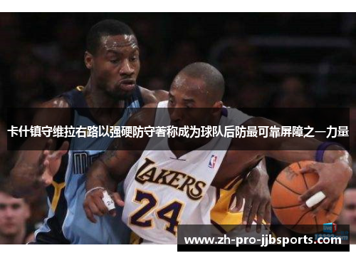 卡什镇守维拉右路以强硬防守著称成为球队后防最可靠屏障之一力量