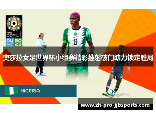 奥莎拉女足世界杯小组赛精彩推射破门助力锁定胜局