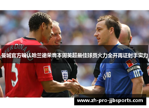 曼城官方确认哈兰德荣膺本周英超最佳球员火力全开再证射手实力