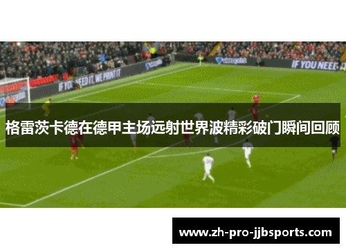 格雷茨卡德在德甲主场远射世界波精彩破门瞬间回顾