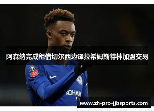 阿森纳完成租借切尔西边锋拉希姆斯特林加盟交易