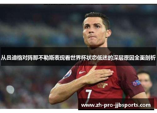 从吕迪格对阵那不勒斯表现看世界杯状态低迷的深层原因全面剖析 从吕迪格对阵那不勒斯表现看世界杯状态低迷的深层原因全面剖析