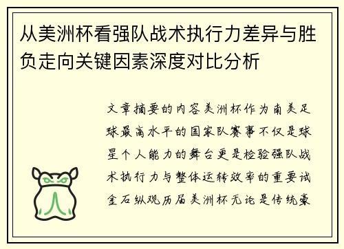 从美洲杯看强队战术执行力差异与胜负走向关键因素深度对比分析 从美洲杯看强队战术执行力差异与胜负走向关键因素深度对比分析