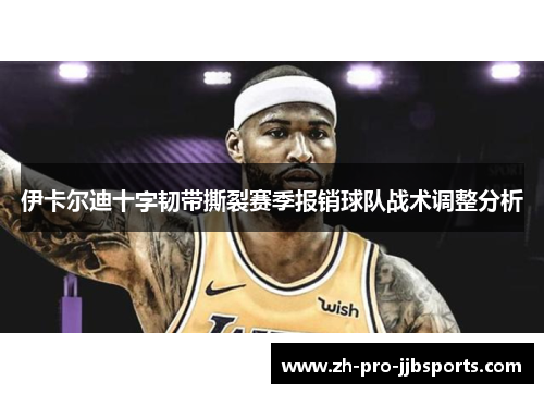 伊卡尔迪十字韧带撕裂赛季报销球队战术调整分析 伊卡尔迪十字韧带撕裂赛季报销球队战术调整分析
