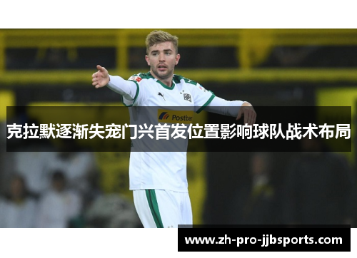 克拉默逐渐失宠门兴首发位置影响球队战术布局 克拉默逐渐失宠门兴首发位置影响球队战术布局