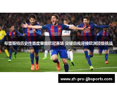 布雷斯特历史性首度晋级欧冠赛场 突破自我迎接欧洲顶级挑战 布雷斯特历史性首度晋级欧冠赛场 突破自我迎接欧洲顶级挑战