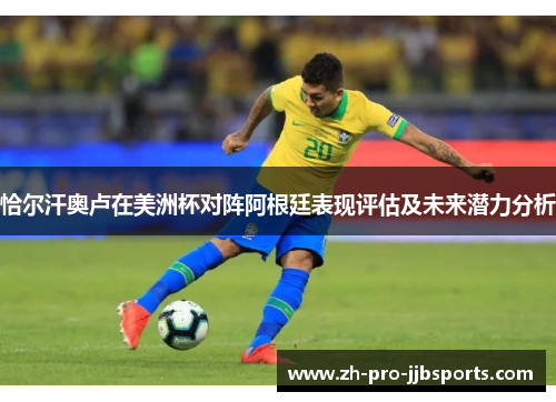 恰尔汗奥卢在美洲杯对阵阿根廷表现评估及未来潜力分析 恰尔汗奥卢在美洲杯对阵阿根廷表现评估及未来潜力分析