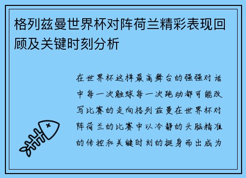 格列兹曼世界杯对阵荷兰精彩表现回顾及关键时刻分析 格列兹曼世界杯对阵荷兰精彩表现回顾及关键时刻分析