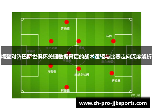 福登对阵巴萨世俱杯关键数据背后的战术逻辑与比赛走向深度解析 福登对阵巴萨世俱杯关键数据背后的战术逻辑与比赛走向深度解析