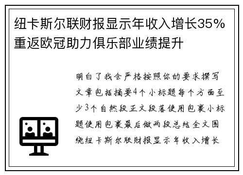 纽卡斯尔联财报显示年收入增长35% 重返欧冠助力俱乐部业绩提升