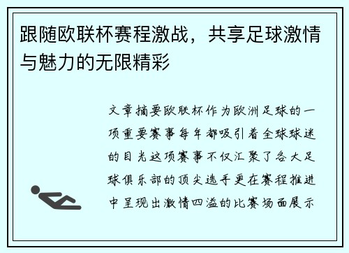 跟随欧联杯赛程激战,共享足球激情与魅力的无限精彩 跟随欧联杯赛程激战,共享足球激情与魅力的无限精彩