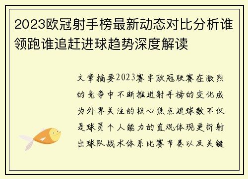 2023欧冠射手榜最新动态对比分析谁领跑谁追赶进球趋势深度解读 2023欧冠射手榜最新动态对比分析谁领跑谁追赶进球趋势深度解读