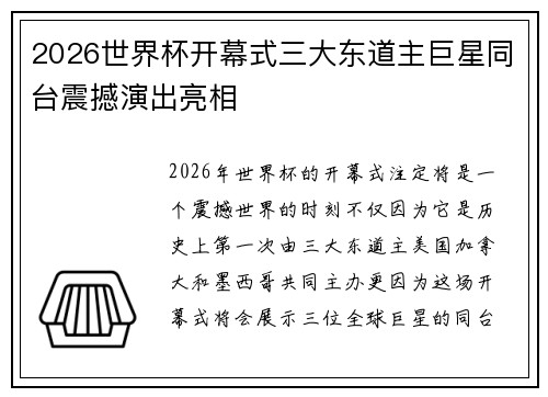 2026世界杯开幕式三大东道主巨星同台震撼演出亮相 2026世界杯开幕式三大东道主巨星同台震撼演出亮相