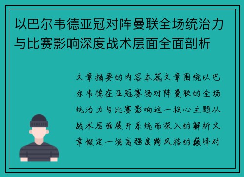 以巴尔韦德亚冠对阵曼联全场统治力与比赛影响深度战术层面全面剖析