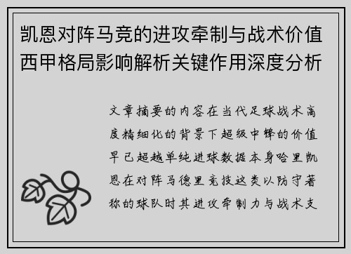 凯恩对阵马竞的进攻牵制与战术价值西甲格局影响解析关键作用深度分析 凯恩对阵马竞的进攻牵制与战术价值西甲格局影响解析关键作用深度分析