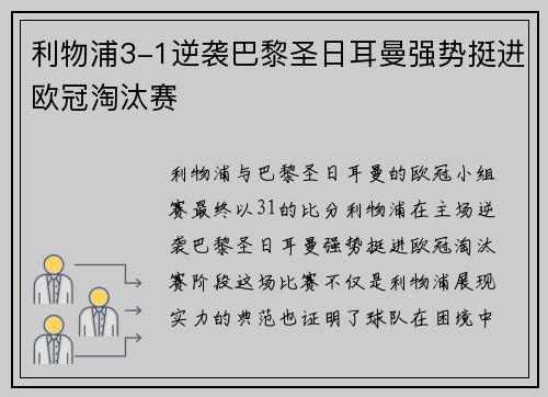 利物浦3-1逆袭巴黎圣日耳曼强势挺进欧冠淘汰赛 利物浦3-1逆袭巴黎圣日耳曼强势挺进欧冠淘汰赛