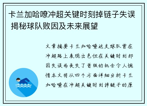 卡兰加哈嘹冲超关键时刻掉链子失误 揭秘球队败因及未来展望