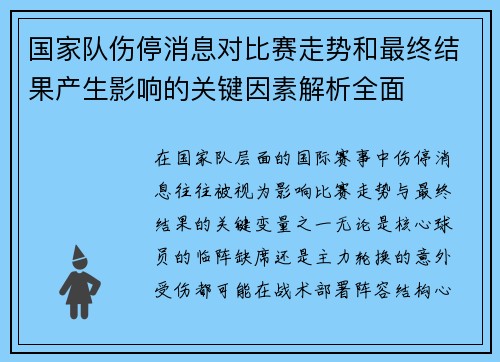 国家队伤停消息对比赛走势和最终结果产生影响的关键因素解析全面
