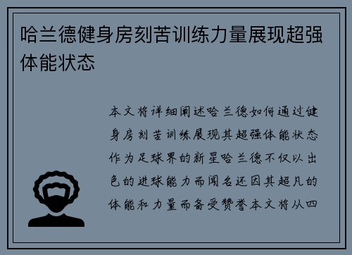 哈兰德健身房刻苦训练力量展现超强体能状态 哈兰德健身房刻苦训练力量展现超强体能状态
