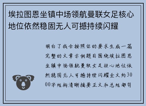 埃拉图恩坐镇中场领航曼联女足核心地位依然稳固无人可撼持续闪耀